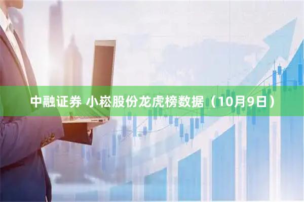 中融证券 小崧股份龙虎榜数据（10月9日）