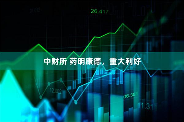 中财所 药明康德，重大利好